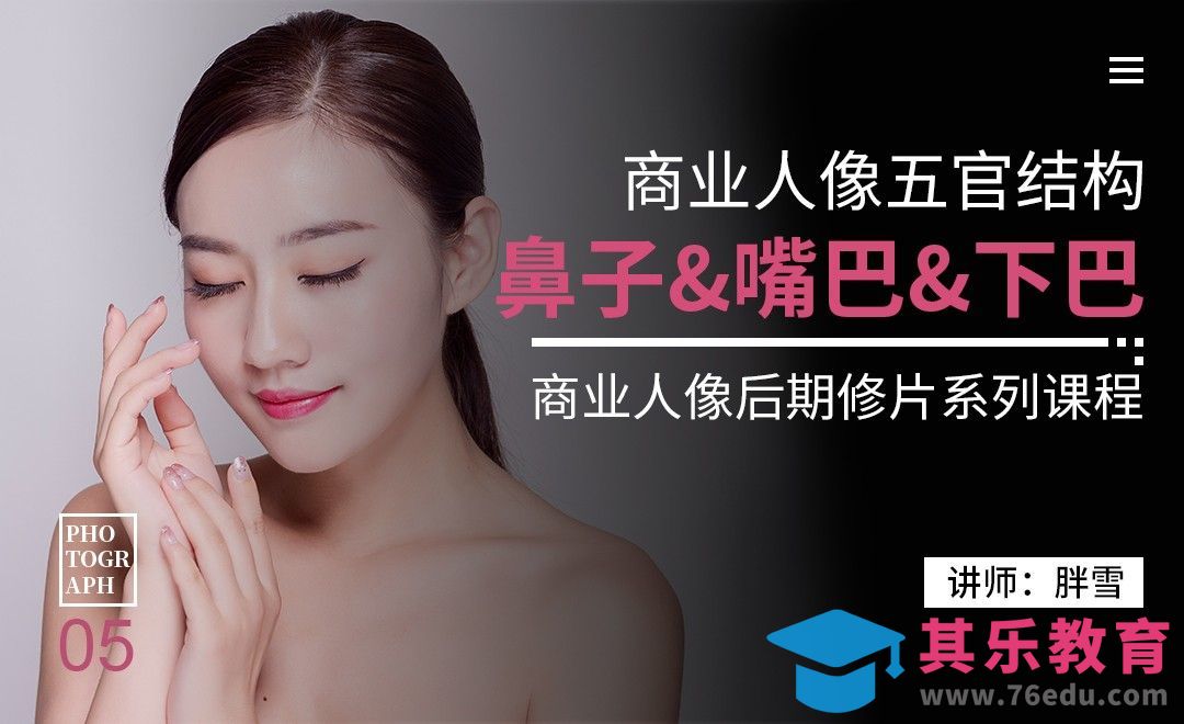 五官结构鼻子&嘴巴&下巴-商业人像后期05[虎课网手机摄影入门视频教程][MP4产品摄影教程全集 ]-第1张图片-我要自学网