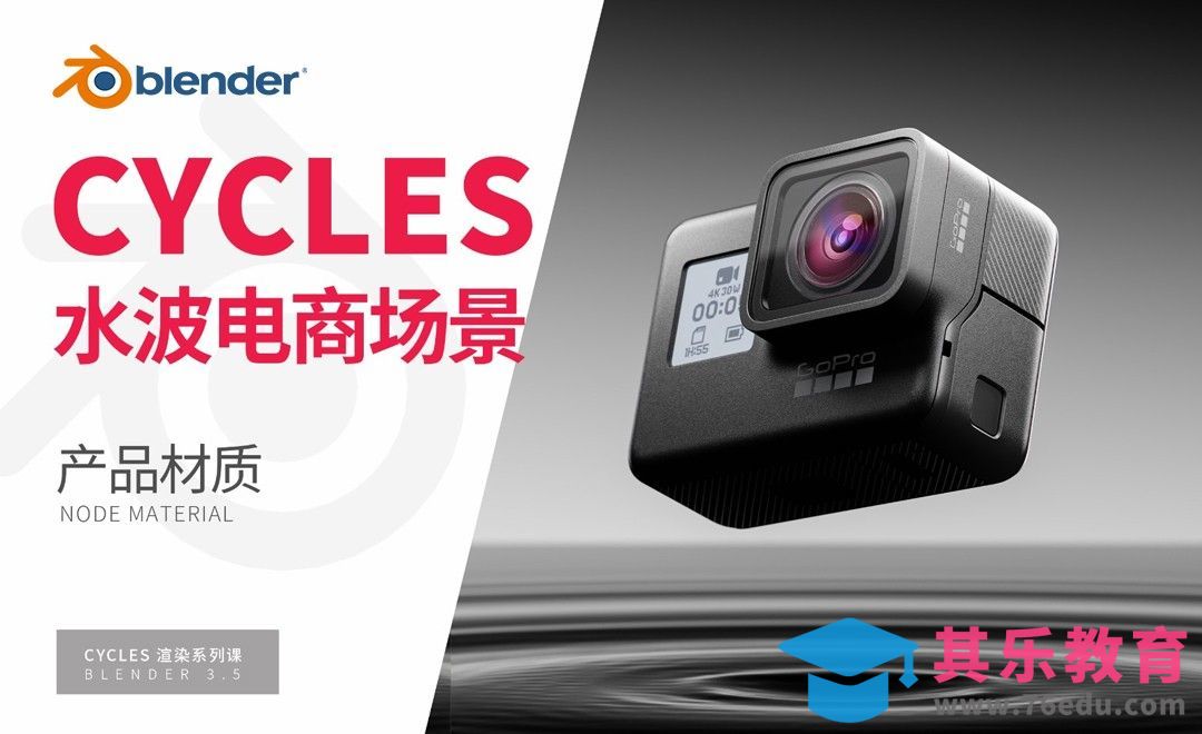 Blender-运动相机水波电商场景-材质赋予-Cycles渲染器系列[虎课网Blender视频教程][Blender建模教程MP4教程全集 ]-第1张图片-我要自学网