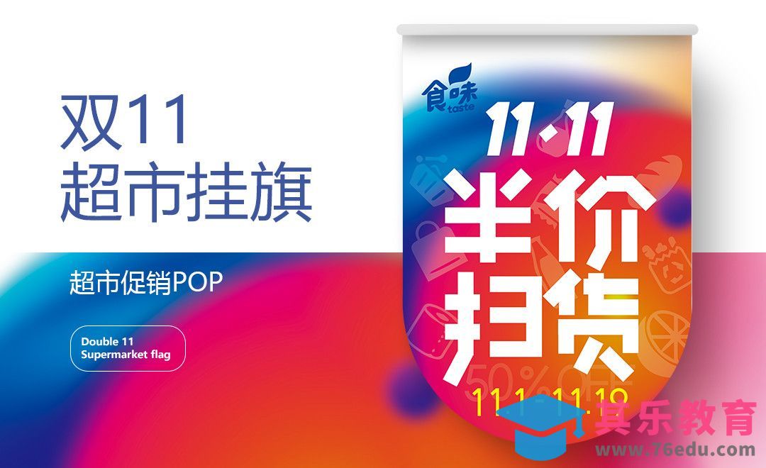 PS-超市促销类POP设计[虎课网品牌设计视频教程][logo包装设计教程全集MP4 ]-第1张图片-我要自学网