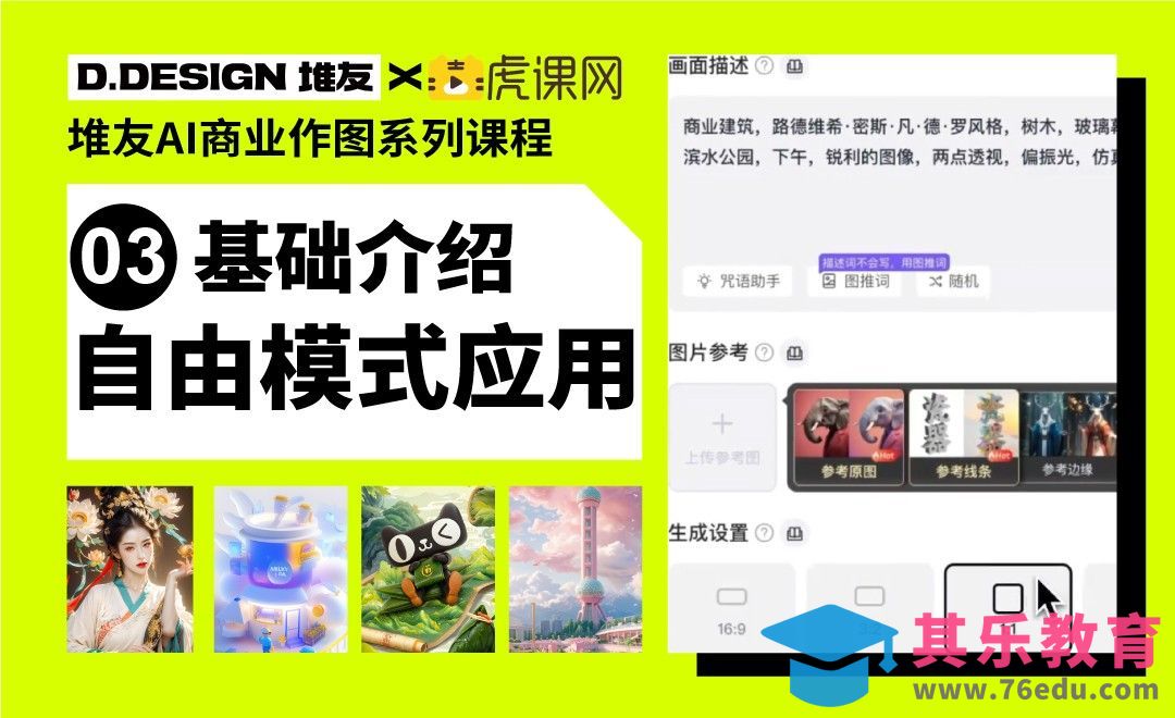 堆友AI生图-AI反应堆自由模式[虎课网AICG人工智能视频教程][MP4高清全集 ]-第1张图片-我要自学网