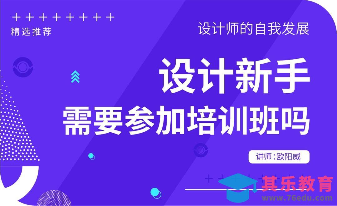 设计新手需要参加培训班吗？[虎课网办公职场视频教程][办公职场教程全集MP4 ]-第1张图片-我要自学网