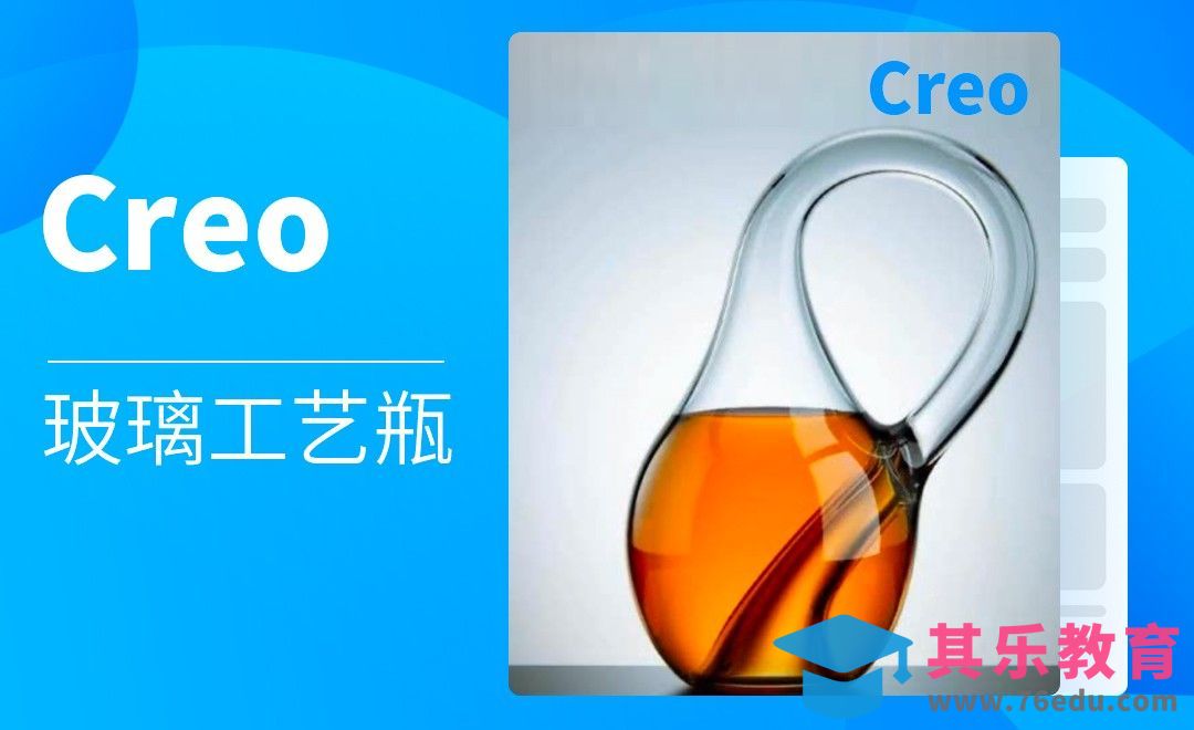 Creo-玻璃工艺瓶造型[虎课网最新视频教程][免费高清MP4教程全集 ]-第1张图片-我要自学网
