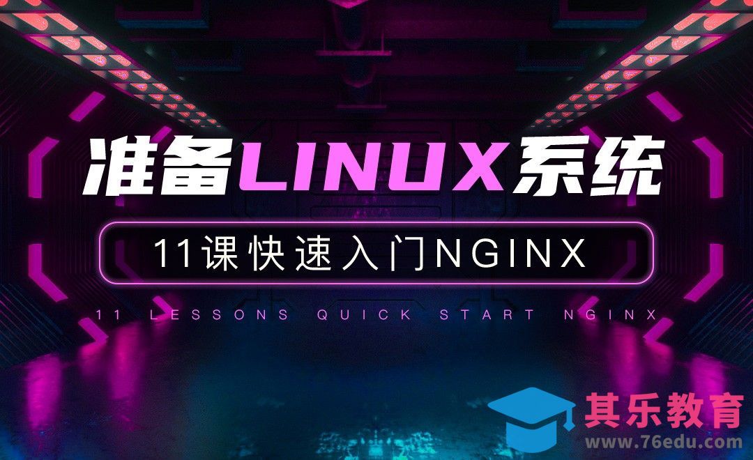 准备Linux系统-11课快速入门Nginx[虎课网编程开发视频教程][计算机编程教程全集MP4 ]-第1张图片-我要自学网