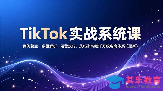 TikTok实战系统课，案例复盘、数据解析、运营执行，从0到1构建千万级电商体系(更新-第1张图片-我要自学网