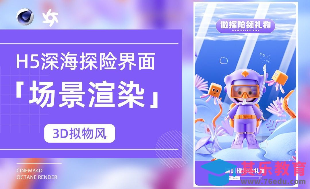 C4D+OC-渲染后期-3D拟物风H5深海探险界面[虎课网C4D设计视频教程][产品数码建模MP4教程全集 ]-第1张图片-我要自学网