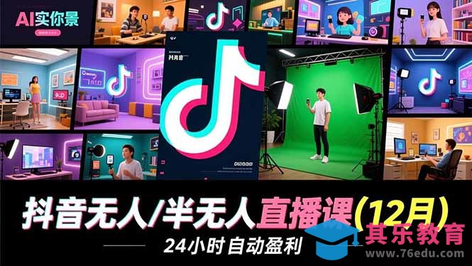 抖音无人/半无人直播课(12月-第1张图片-我要自学网 抖音无人/半无人直播课(12月-第1张图片-我要自学网