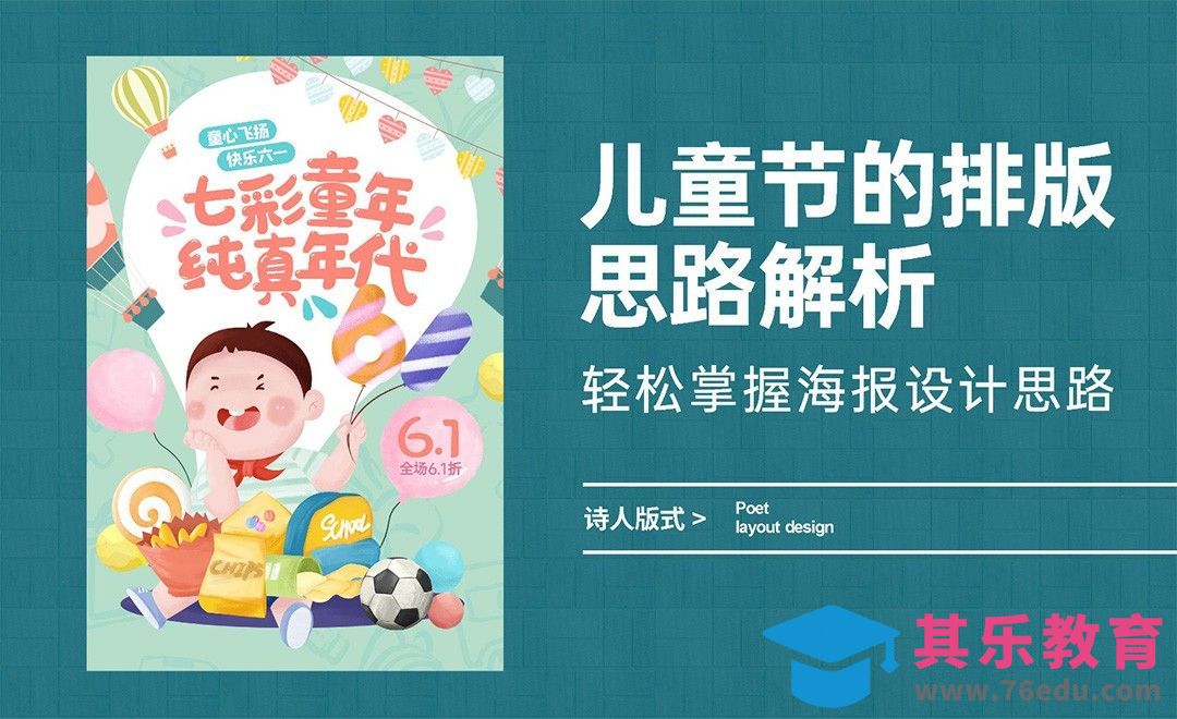 儿童节的排版思路解析，轻松掌握海报设计思路[虎课网平面设计视频教程][图片排版配色MP4高清全集 ]-第1张图片-我要自学网