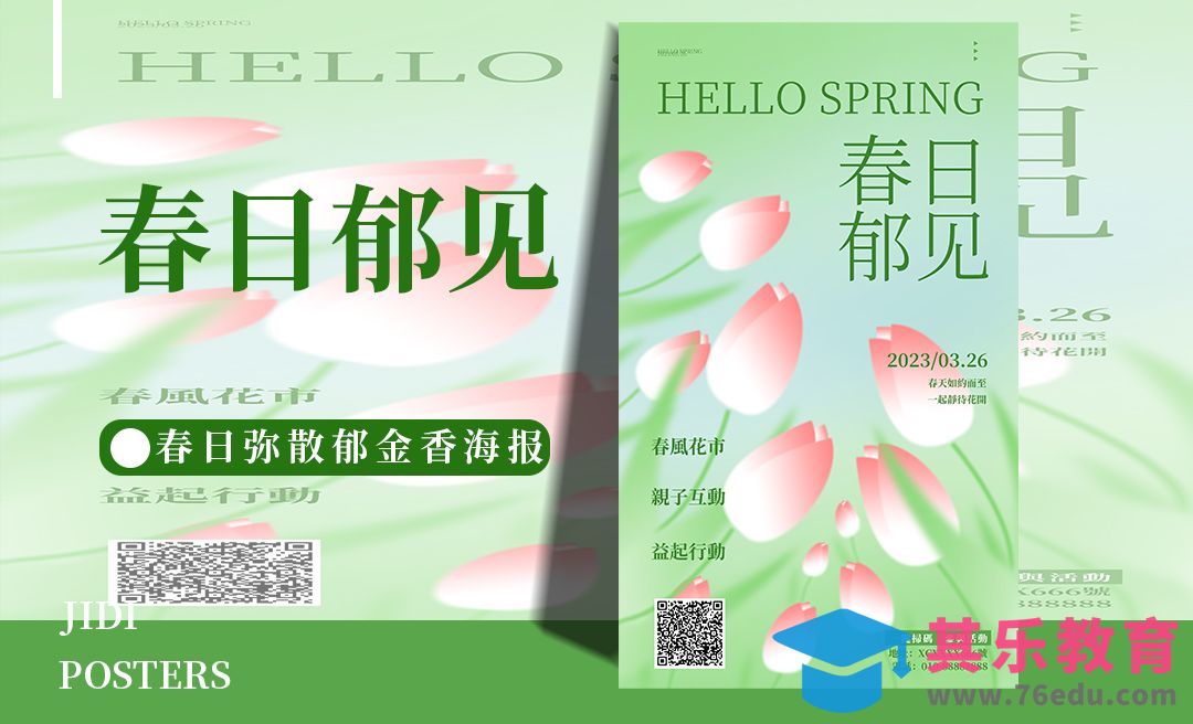 PS-春日郁金香海报[平面设计视频教程][海报设计MP4高清全集 ]-第1张图片-我要自学网