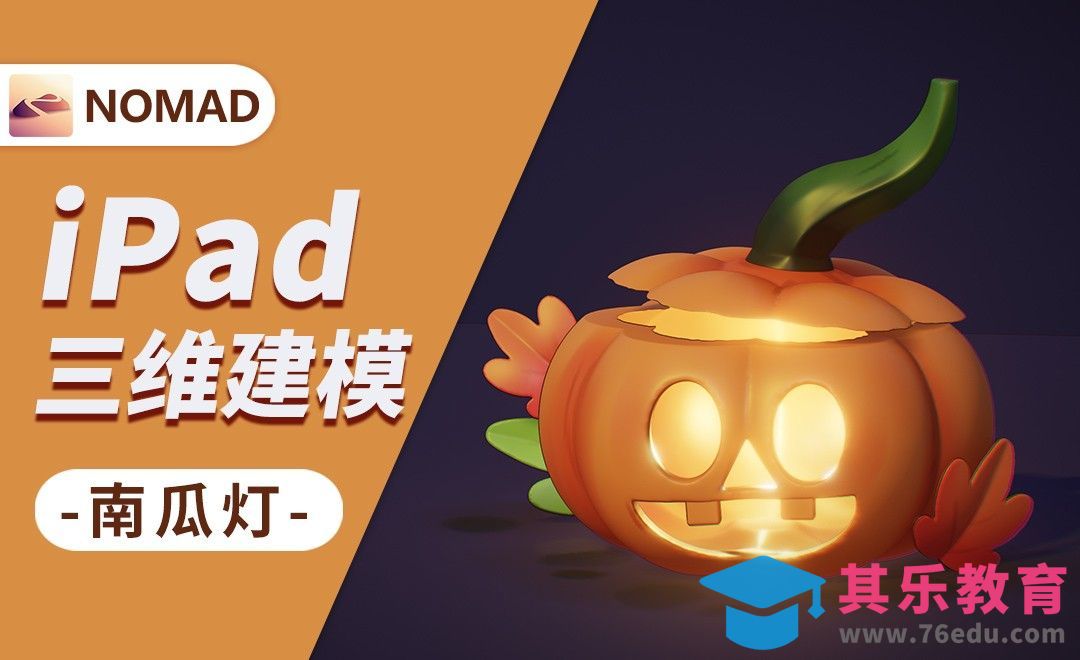 用Nomad做南瓜灯-小白也能上手的iPad建模[虎课网AICG人工智能视频教程][MP4高清全集 ]-第1张图片-我要自学网