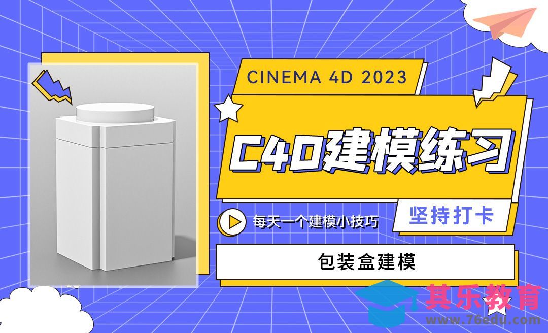 C4D2023茶叶包装盒建模-适配圆的应用-C4D每天一个建模小技巧38[虎课网C4D设计视频教程][产品数码建模MP4教程全集 ]-第1张图片-我要自学网