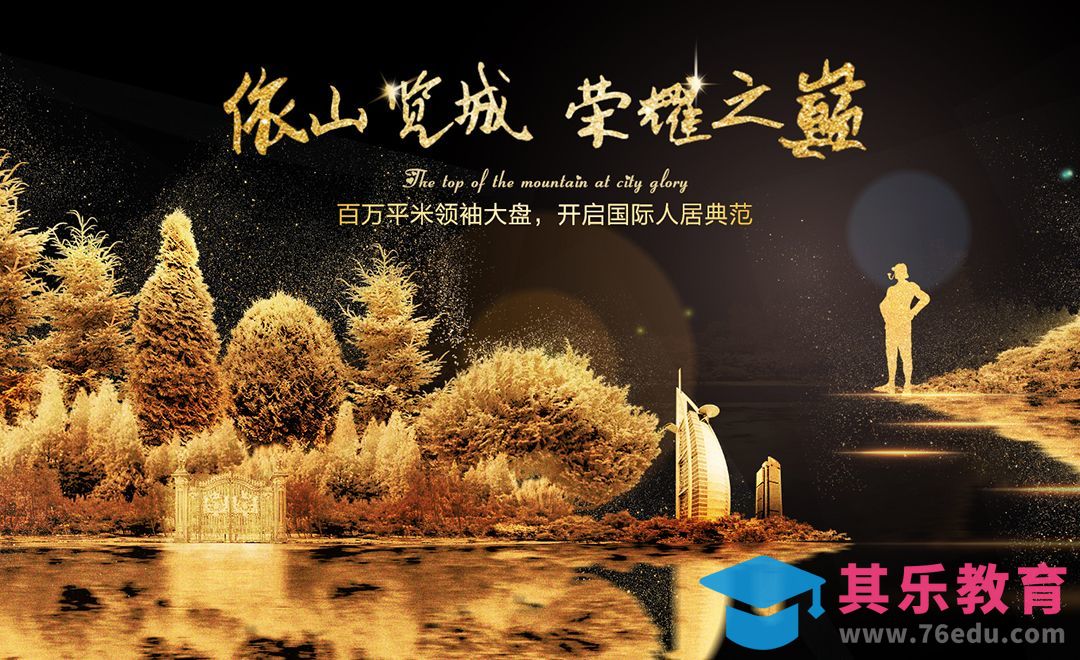 PS-金色风景地产宣传海报[虎课网平面设计视频教程][图片排版配色MP4高清全集 ]-第1张图片-我要自学网