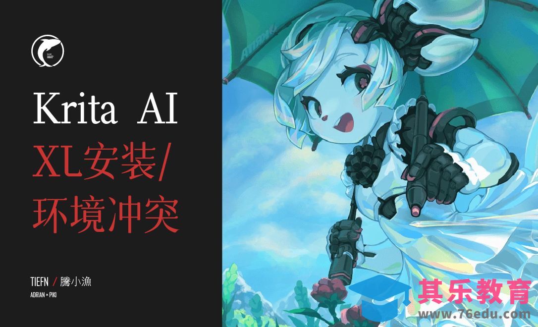 Krita ai-XL安装与环境依赖冲突解决[虎课网AICG人工智能视频教程][MP4高清全集 ]-第1张图片-我要自学网