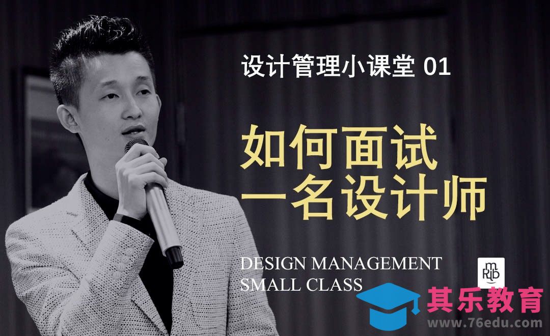 【设计管理】如何面试一名设计师？[虎课网办公职场视频教程][办公职场教程全集MP4 ]-第1张图片-我要自学网