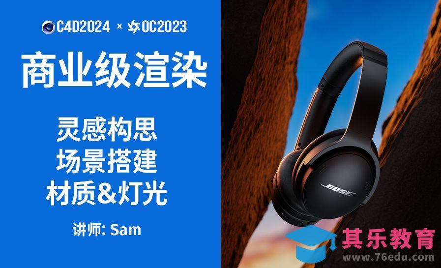 C4D+OC-bose耳机kv主视觉渲染[虎课网C4D设计视频教程][产品数码建模MP4教程全集 ]-第1张图片-我要自学网