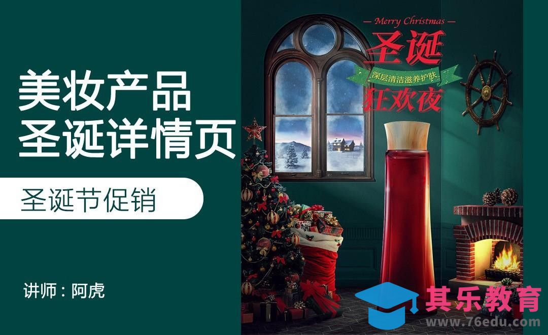 PS-圣诞节促销详情页（上）[虎课网电商运营视频教程][最新电商教程全集MP4 ]-第1张图片-我要自学网