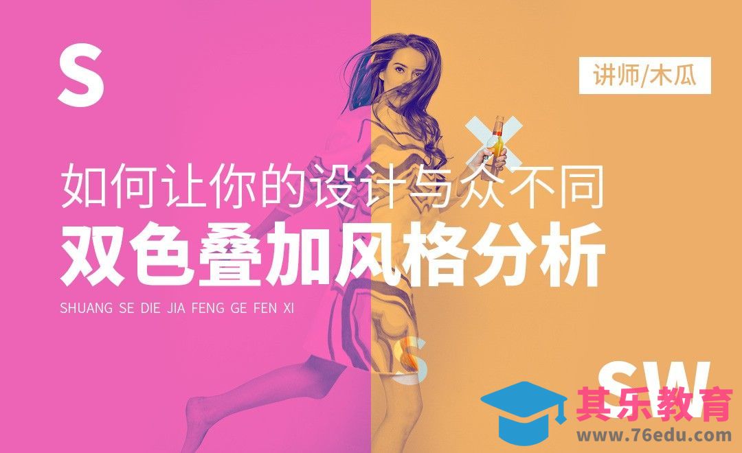 如何让你的设计与众不同-双色叠加风格分析[虎课网最新视频教程][免费高清MP4教程全集 ]-第1张图片-我要自学网