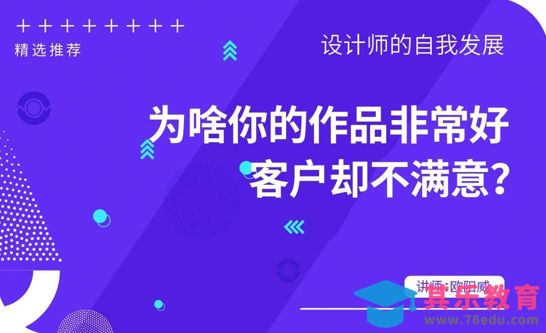 为啥你的作品非常好，客户却不满意？[虎课网办公职场视频教程][办公职场教程全集MP4 ]-第1张图片-我要自学网