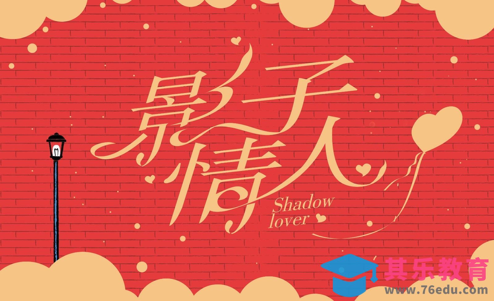 AI+PS-影子情人字体设计[虎课网平面设计视频教程][字体设计教程MP4高清全集 ]-第1张图片-我要自学网