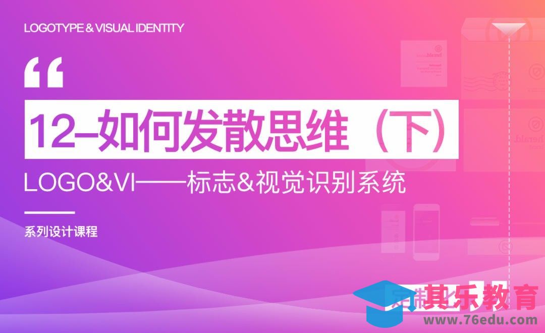 设计小组如何发散思维（下）-LOGO&VI系列课程[虎课网品牌设计视频教程][logo包装设计教程全集MP4 ]-第1张图片-我要自学网