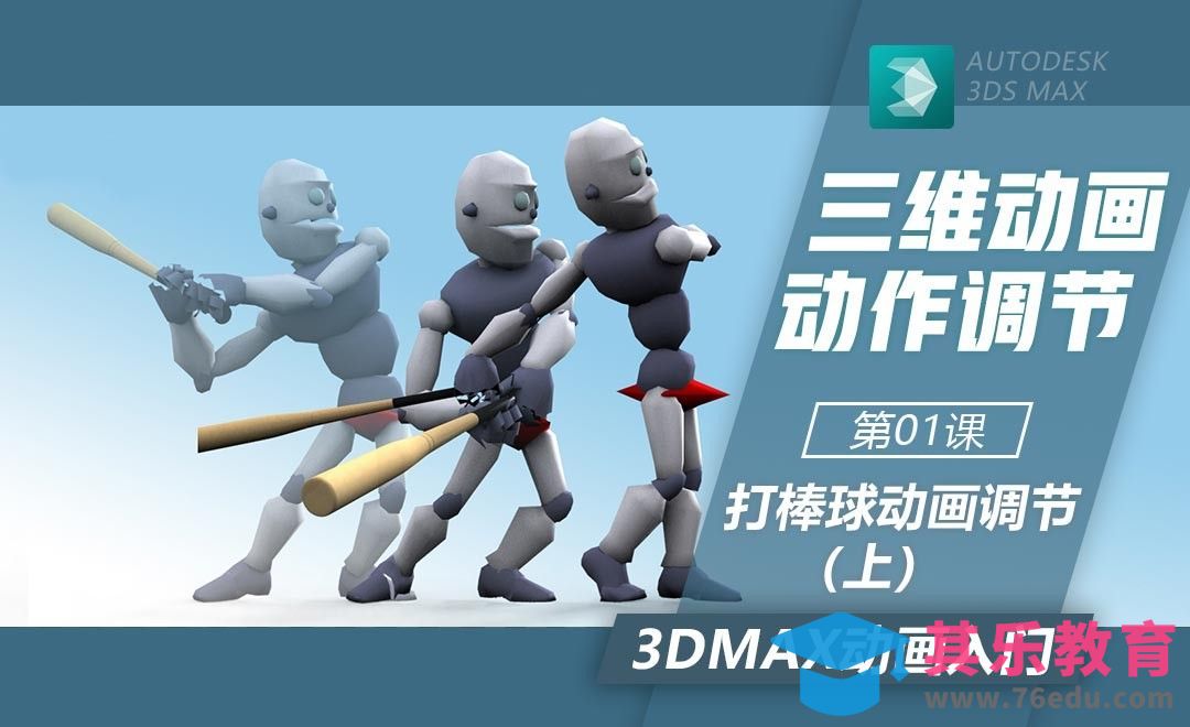 3DMax-打棒球动作调节（上）[虎课网AICG人工智能视频教程][MP4高清全集 ]-第1张图片-我要自学网