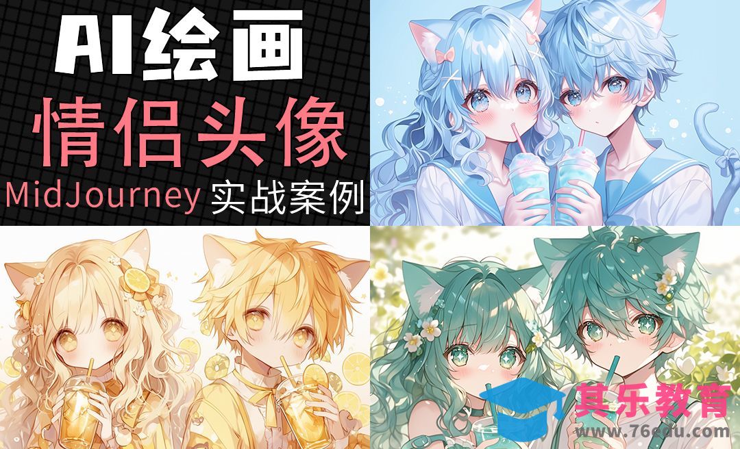 Midjourney-AI绘画情侣头像(二次元风)[虎课网AICG人工智能视频教程][MP4高清全集 ]-第1张图片-我要自学网