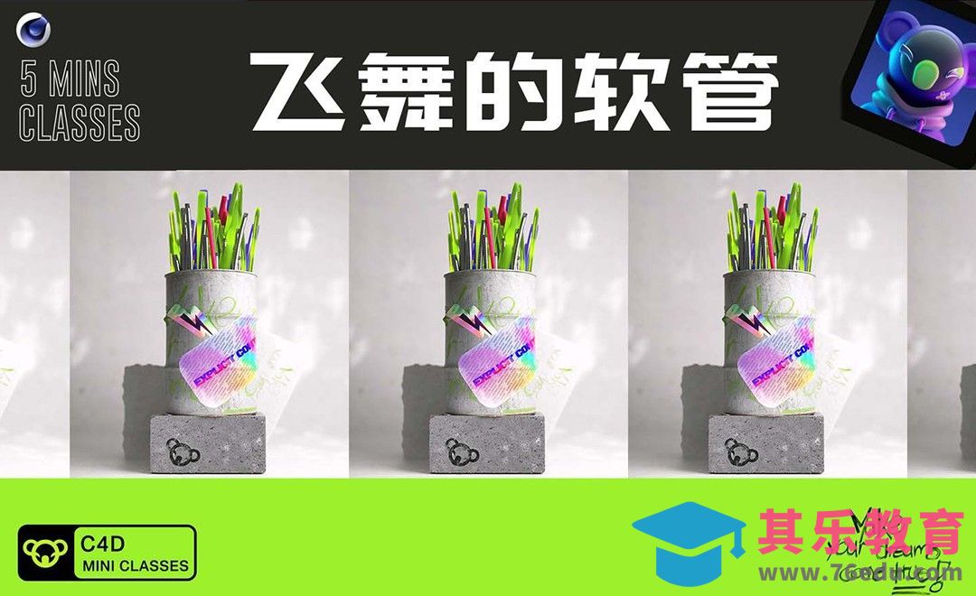 C4D+OC-飞舞的软管动效[虎课网C4D设计视频教程][产品数码建模MP4教程全集 ]-第1张图片-我要自学网