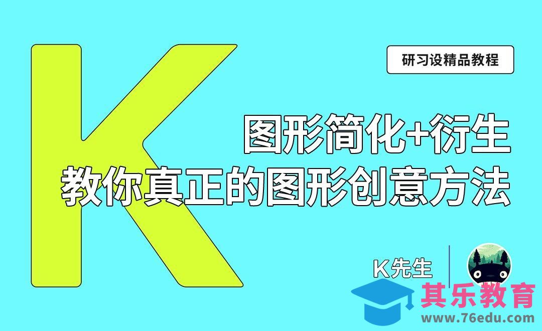 『研习设』 图形简化+衍生，教你真正的图形创意方法[虎课网品牌设计视频教程][logo包装设计教程全集MP4 ]-第1张图片-我要自学网