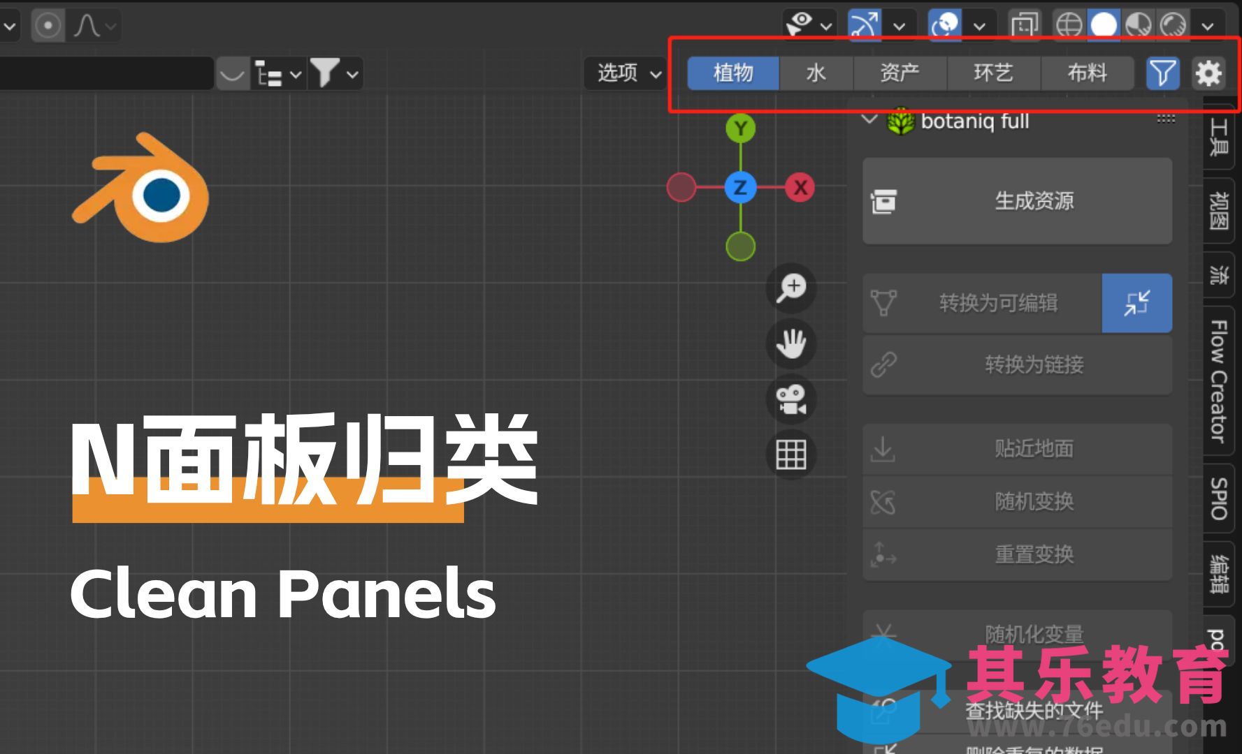 Blender-N面板管理插件-Clean Panels使用方法[虎课网Blender视频教程][Blender建模教程MP4教程全集 ]-第1张图片-我要自学网