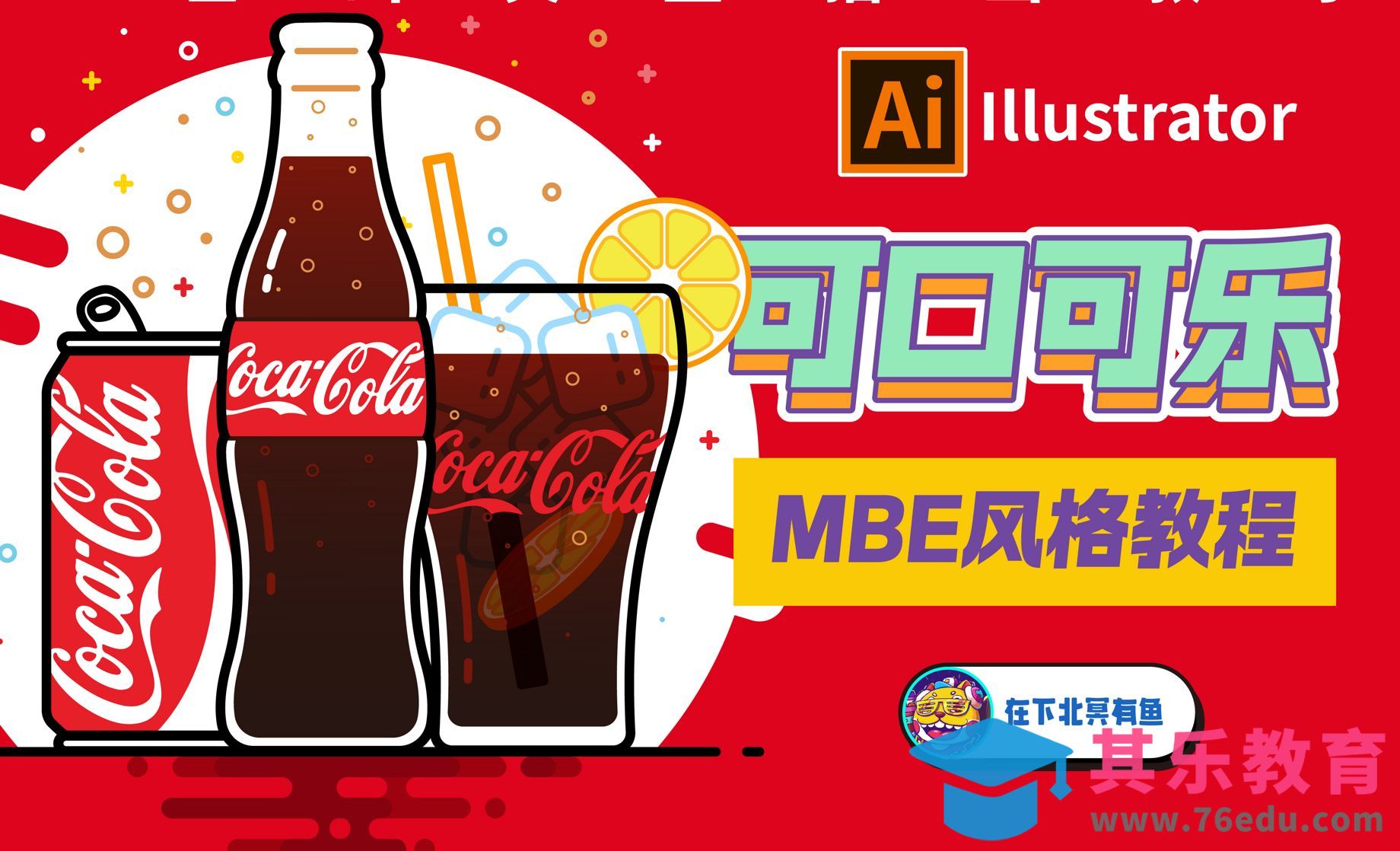AI-冰镇可乐矢量插画[虎课网绘画插画视频教程][ipad商业插画MP4教程全集 ]-第1张图片-我要自学网