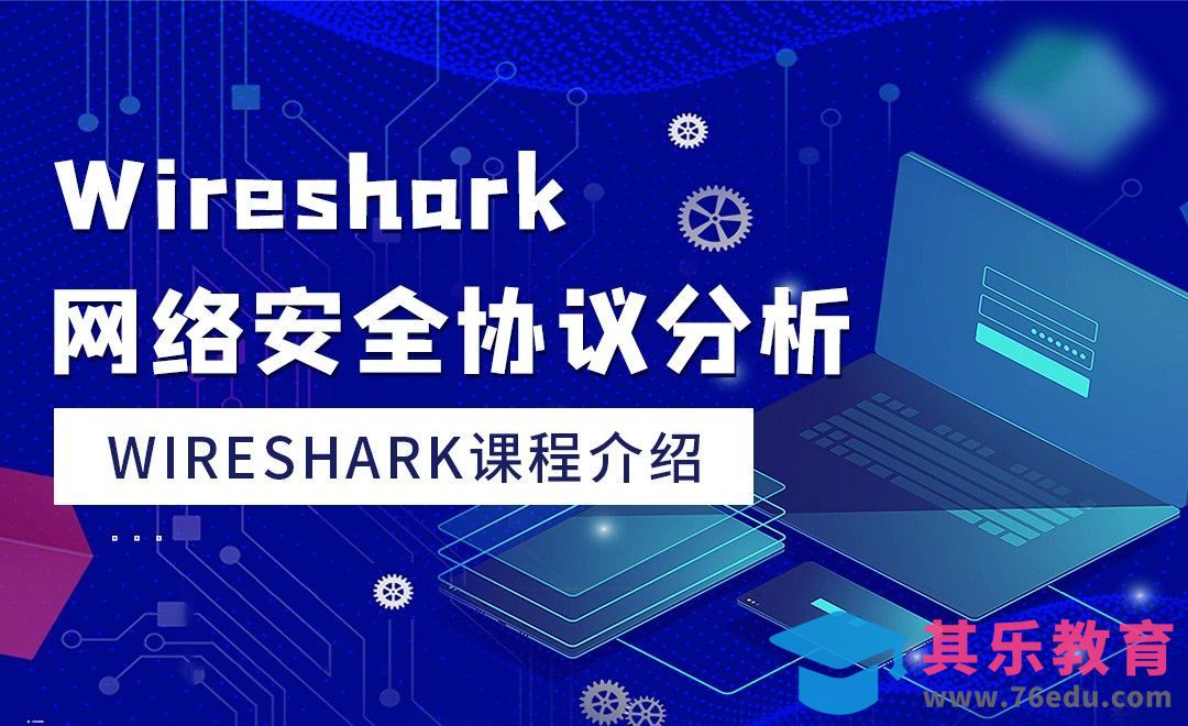 课程介绍-wireshark网络安全协议分析[虎课网编程开发视频教程][计算机编程教程全集MP4 ]-第1张图片-我要自学网