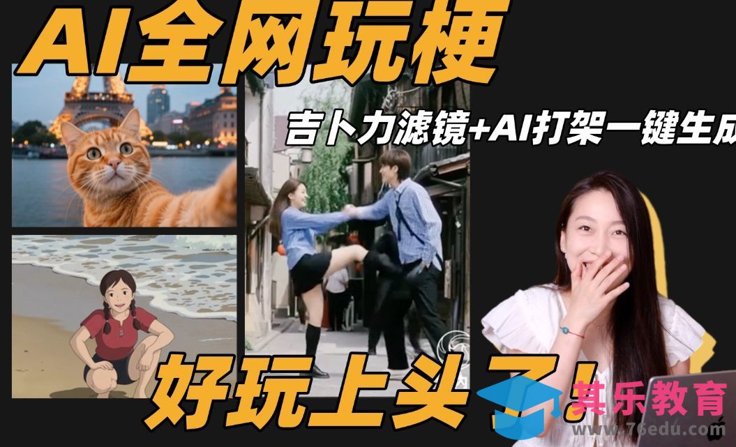 一键生成沙雕热梗？承包我今日笑点的AI神器[虎课网AICG人工智能视频教程][MP4高清全集 ]-第1张图片-我要自学网