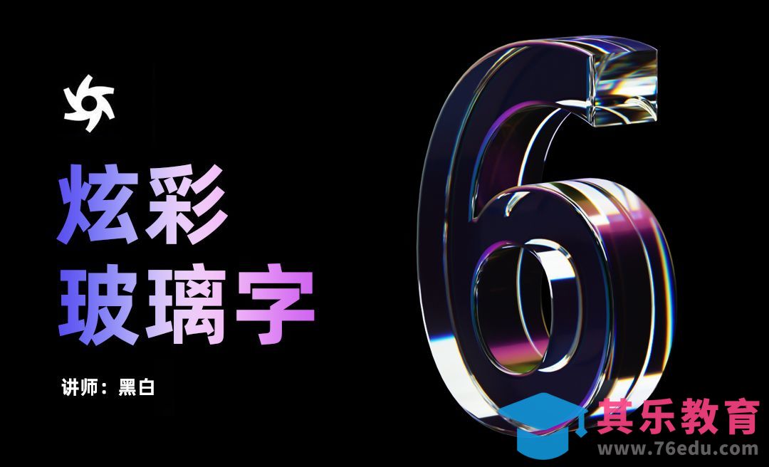 C4D+OC+PS-炫彩玻璃字[虎课网C4D设计视频教程][产品数码建模MP4教程全集 ]-第1张图片-我要自学网