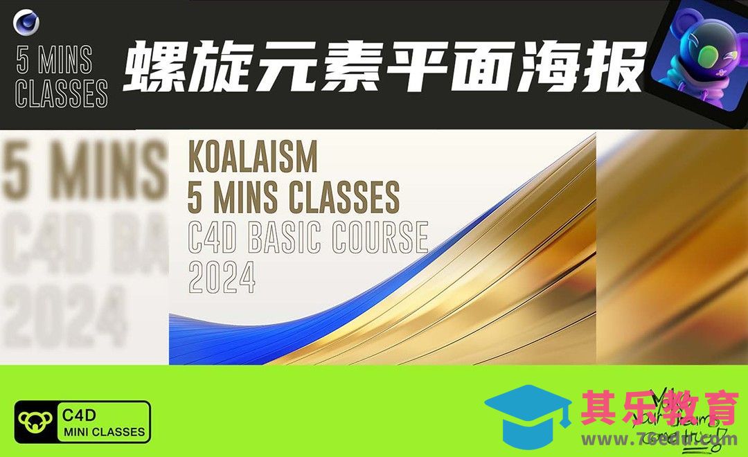 C4D+OC-螺旋元素平面海报[虎课网C4D设计视频教程][产品数码建模MP4教程全集 ]-第1张图片-我要自学网