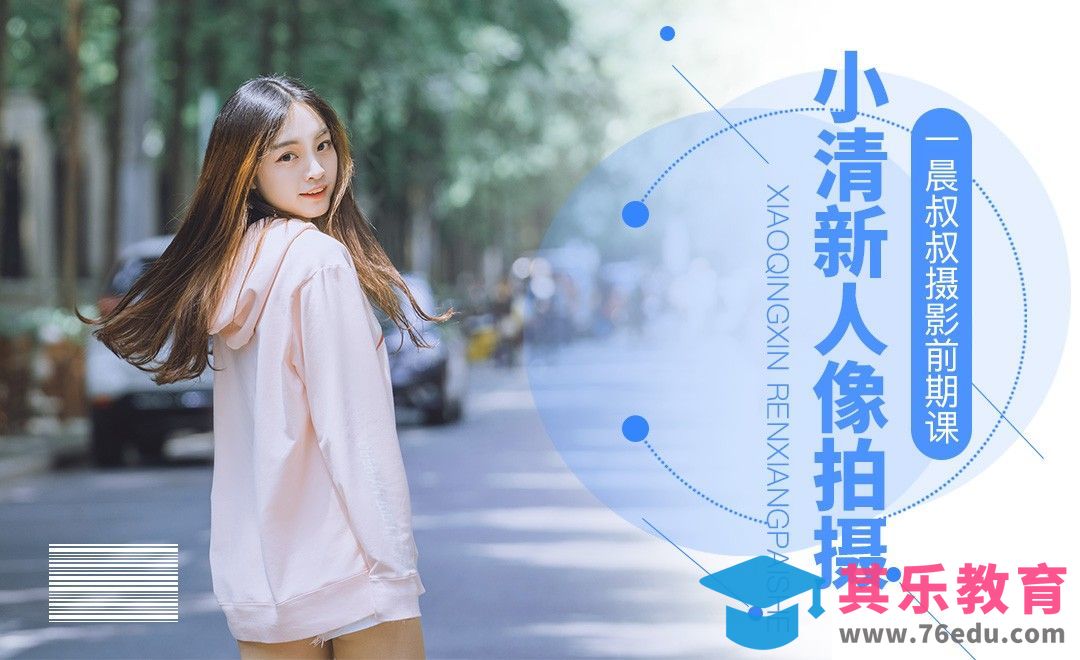 甜爱路小清新风格人像拍摄[虎课网手机摄影入门视频教程][MP4产品摄影教程全集 ]-第1张图片-我要自学网