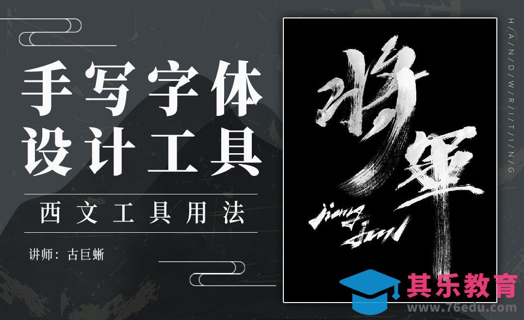 手写字体设计工具-西文工具用法[虎课网平面设计视频教程][字体设计教程MP4高清全集 ]-第1张图片-我要自学网