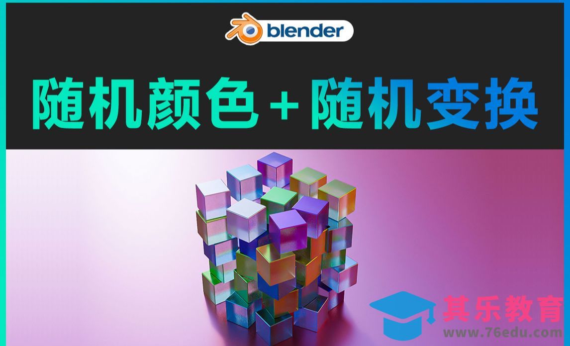 Blender-随机颜色+随机变换[虎课网Blender视频教程][Blender建模教程MP4教程全集 ]-第1张图片-我要自学网