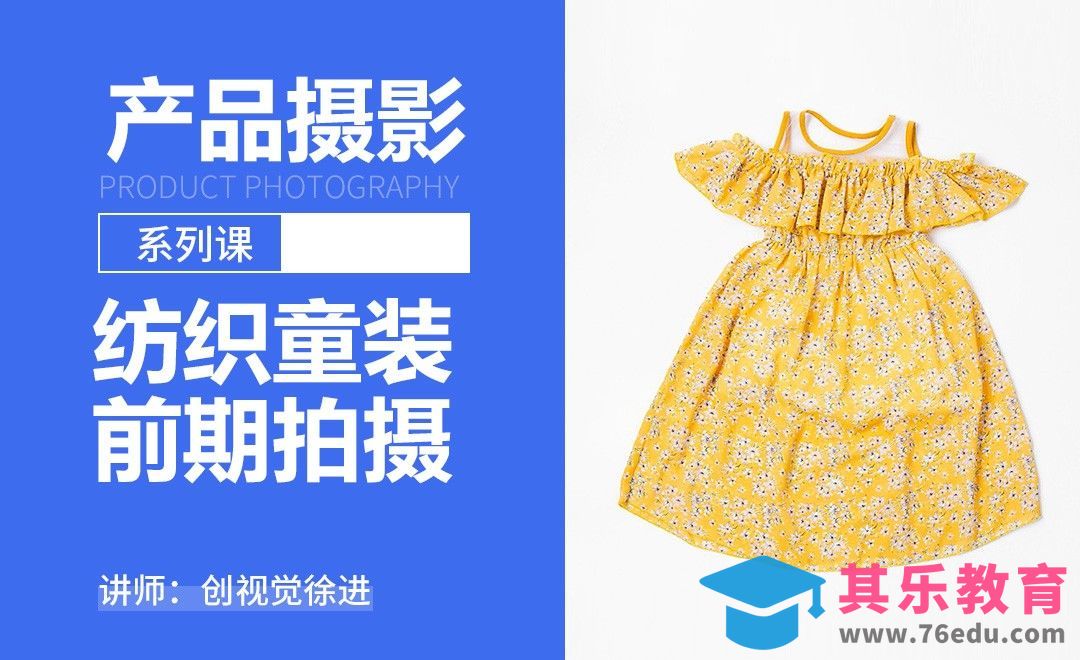 纺织品童装产品拍摄-产品摄影系列课[虎课网手机摄影入门视频教程][MP4产品摄影教程全集 ]-第1张图片-我要自学网