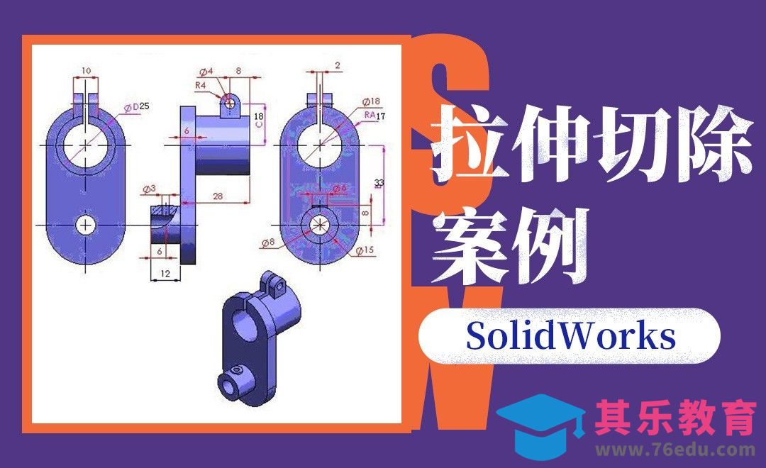 SW-拉伸切除案例设计[虎课网最新视频教程][免费高清MP4教程全集 ]-第1张图片-我要自学网