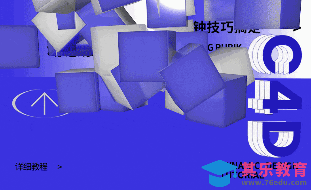 C4D-魔方动态设计教程[虎课网C4D设计视频教程][产品数码建模MP4教程全集 ]-第1张图片-我要自学网