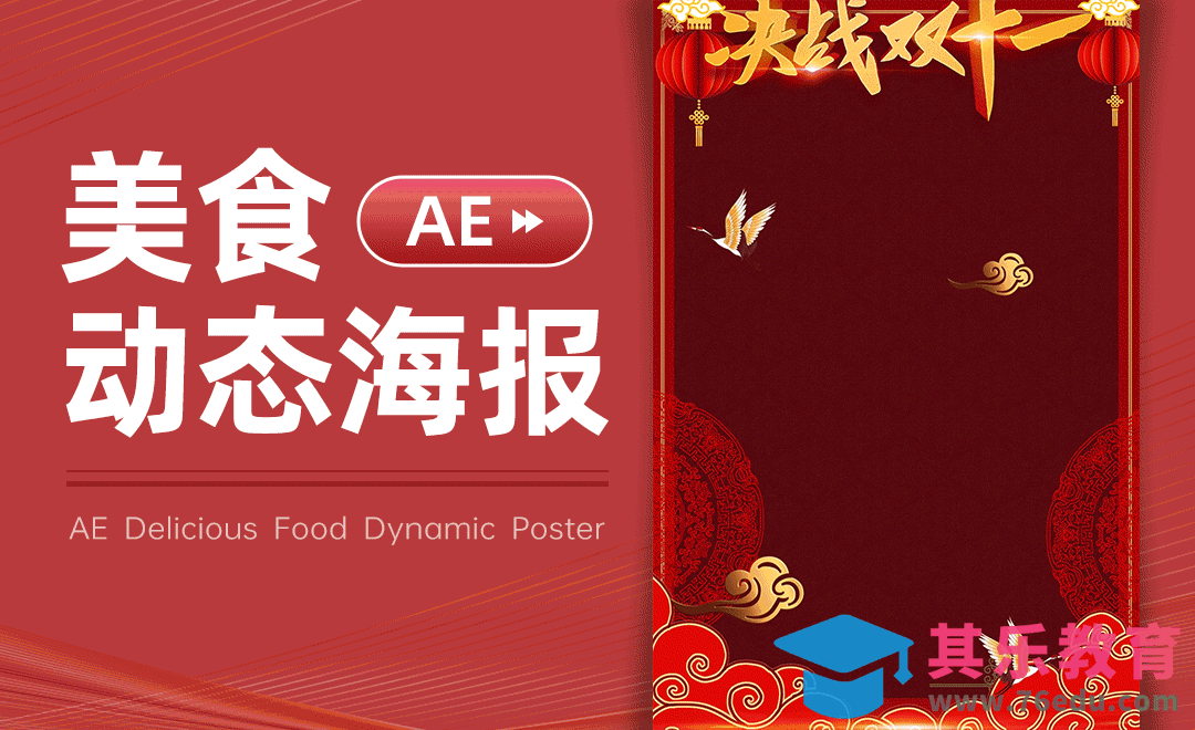 AE-双十一美食动态海报[虎课网影视动画制作视频教程][MP4影视拍摄教程全集 ]-第1张图片-我要自学网