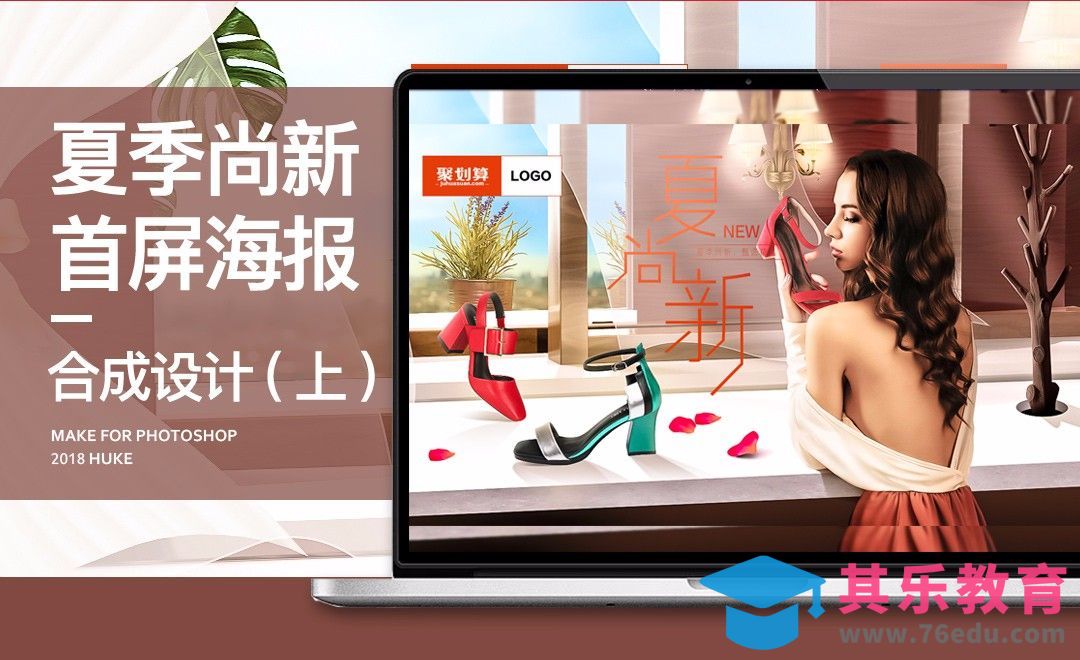 PS-夏季凉鞋上新电商合成海报（上）[虎课网电商运营视频教程][最新电商教程全集MP4 ]-第1张图片-我要自学网