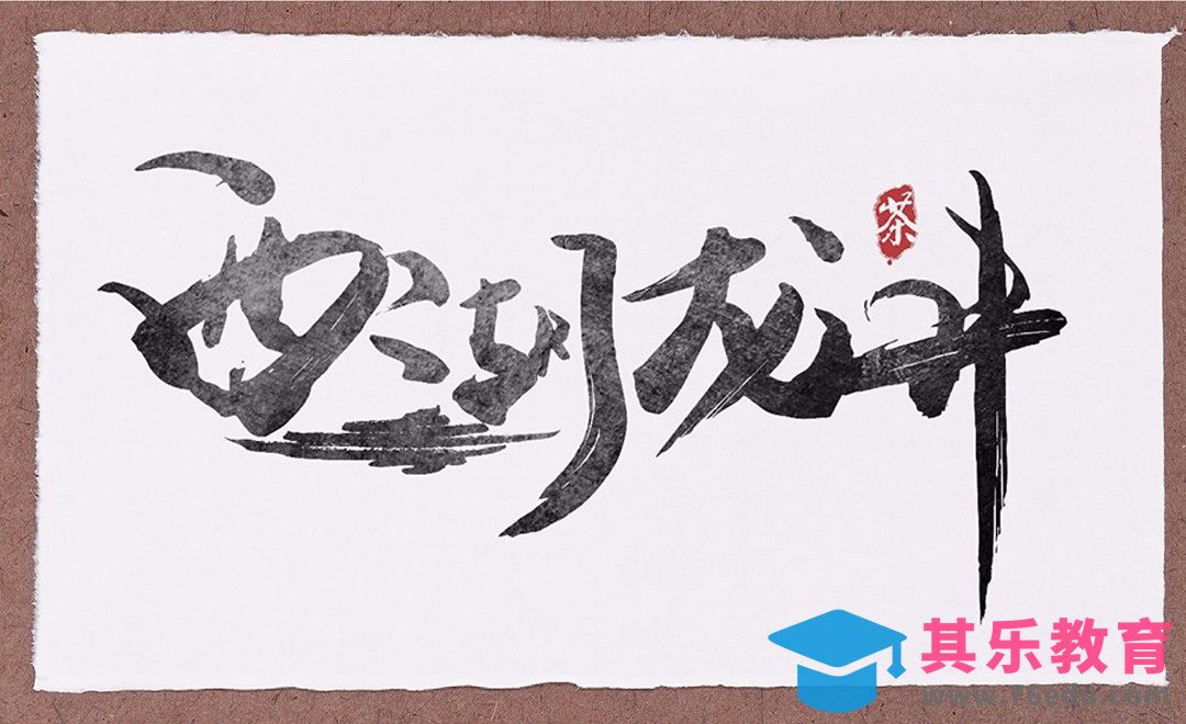 AI+PS-文艺范毛笔字 西湖龙井[虎课网平面设计视频教程][字体设计教程MP4高清全集 ]-第1张图片-我要自学网