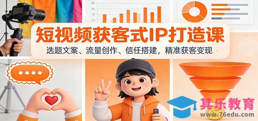 短视频获客式IP打造课：选题文案、流量创作、信任搭建，精准获客变现-第1张图片-我要自学网
