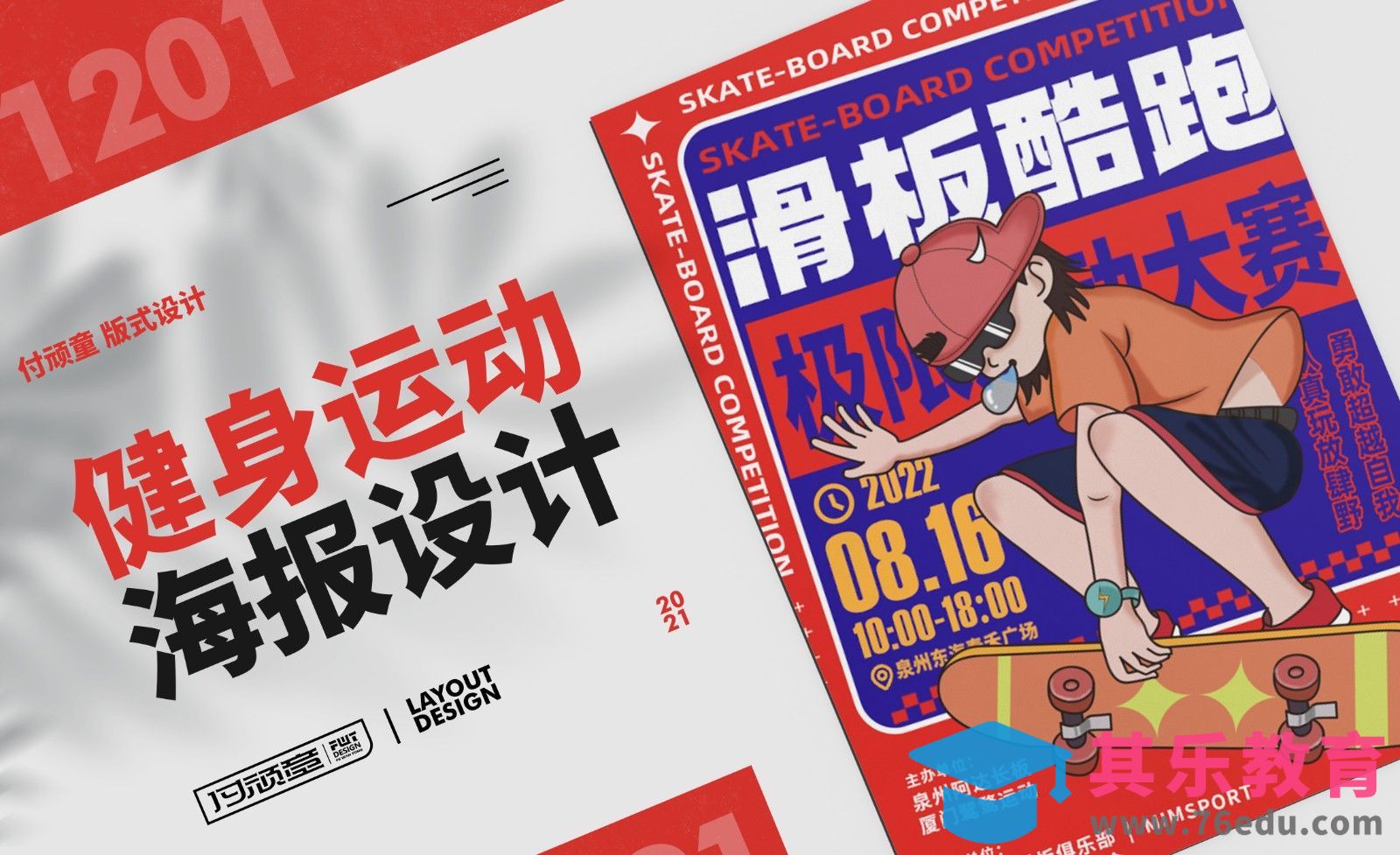 AI-潮流插画风滑板运动海报[平面设计视频教程][海报设计MP4高清全集 ]-第1张图片-我要自学网