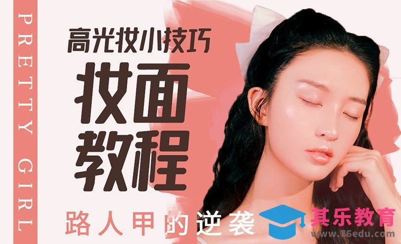 韩式妆造技巧之高光妆怎么化？[虎课网手机摄影入门视频教程][MP4产品摄影教程全集 ]-第1张图片-我要自学网