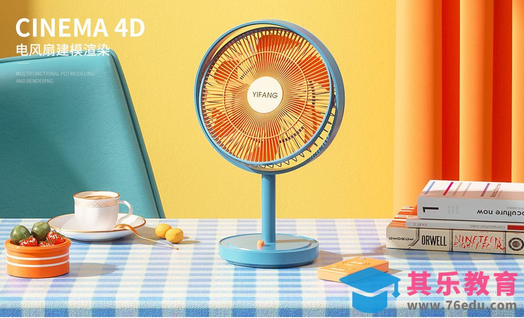 C4D+OC-橙色电风扇场景建模[虎课网C4D设计视频教程][产品数码建模MP4教程全集 ]-第1张图片-我要自学网
