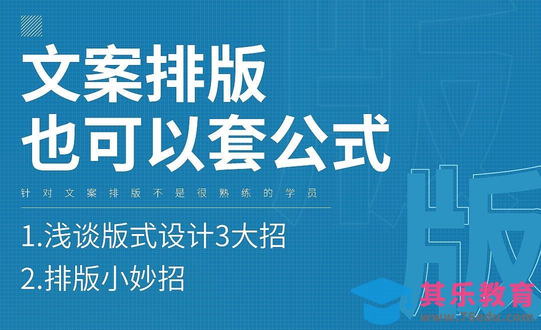 版式设计小妙招-新手也可以排版出大神级的文案[虎课网电商运营视频教程][最新电商教程全集MP4 ]-第1张图片-我要自学网