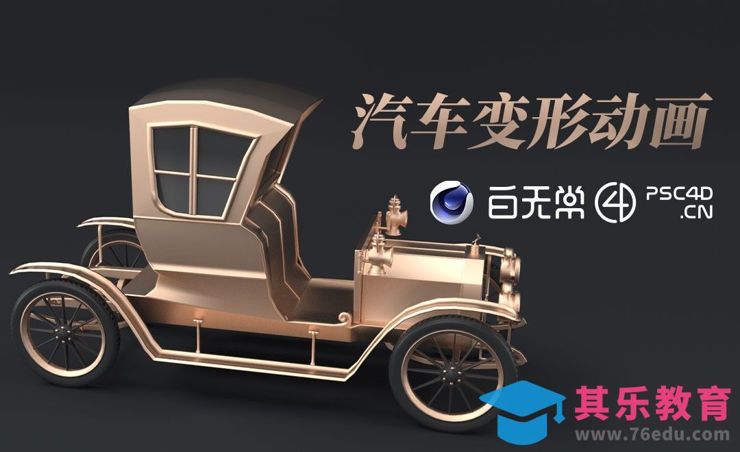 C4D+OC-汽车变形动画[虎课网C4D设计视频教程][产品数码建模MP4教程全集 ]-第1张图片-我要自学网