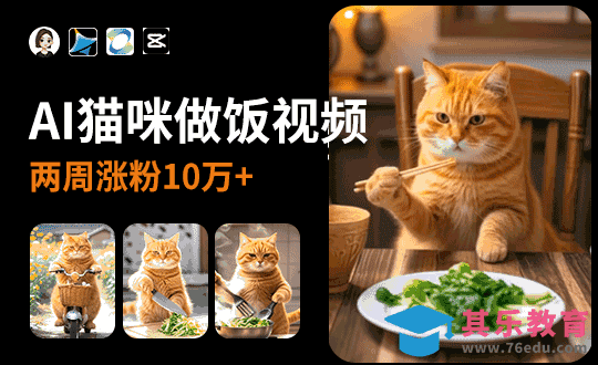 豆包+即梦+可灵+剪映-AI猫咪做菜视频[虎课网AICG人工智能视频教程][MP4高清全集 ]-第1张图片-我要自学网