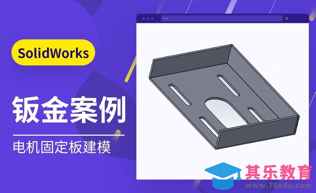 SW-电机固定板钣金建模[虎课网最新视频教程][免费高清MP4教程全集 ]-第1张图片-我要自学网